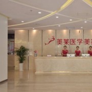 石家莊美萊醫(yī)學美容醫(yī)院