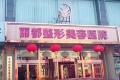 太原麗都整形美容醫(yī)院好不好（2019全新價(jià)格表一覽）