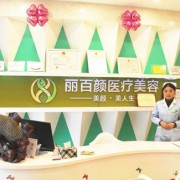 成都麗百顏整形美容醫(yī)院