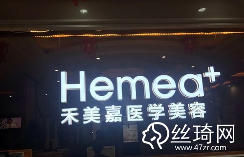 北京禾美嘉醫(yī)療美容怎么樣內(nèi)附2019全新價格表