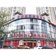 天津歐菲整形美容醫(yī)院