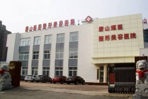 唐山煤醫(yī)整形醫(yī)院做切開雙眼皮哪個(gè)醫(yī)生好?