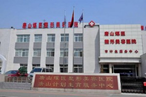 唐山煤醫(yī)整形醫(yī)院醫(yī)生有哪些?實(shí)力醫(yī)生介紹