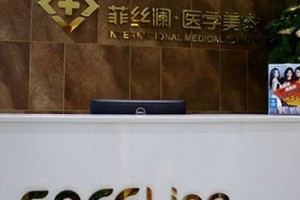 天津河?xùn)|菲絲瀾醫(yī)學(xué)美容門診部整形價格貴不貴