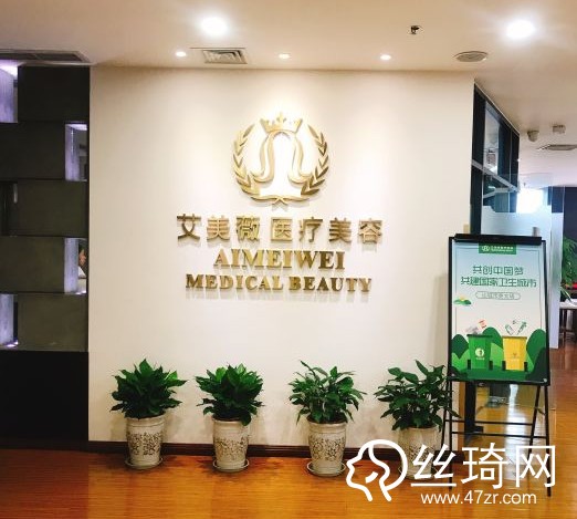 成都做整形哪家好？成都艾美薇醫(yī)療美容門診部價(jià)格表詳情