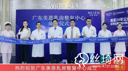 聚焦乳房整形與修復(fù)技術(shù)，美恩乳房整復(fù)中心正式成立!