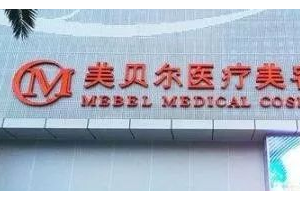 貴陽美貝爾整形醫(yī)院全新價格表