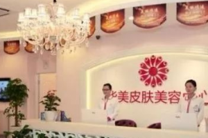 貴陽華美整形醫(yī)院全新價格表