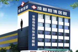 成都恒博醫(yī)院胎記植發(fā)科怎么樣附全新價(jià)格表