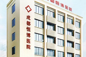 成都恒博醫(yī)院怎么樣附全新價格表
