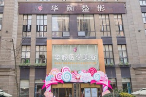 成都武侯華顏整形果怎么樣附2019年價格表