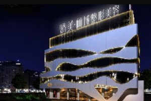 南充嬌美傾城醫(yī)學美容果怎么樣附價格表