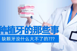 種植牙的那些事：缺顆牙沒什么大不了的？？？