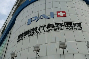 深圳鵬愛醫(yī)療美容醫(yī)院實(shí)力附2019年全新價(jià)格表