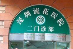 深圳流花醫(yī)院整形美容科好不好附2019年全新價格表