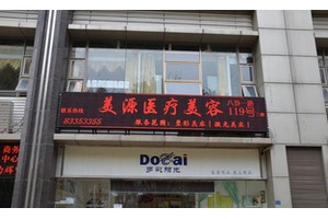 深圳美源醫(yī)療美容門診部怎么樣?附2019全新價(jià)格表