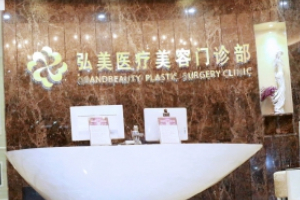 深圳弘美醫(yī)療美容門診部正規(guī)嗎附2019年價(jià)格表