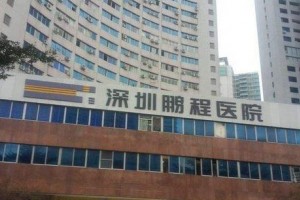 深圳鵬程醫(yī)院整形美容中心貴嗎？附2019價(jià)格表一覽