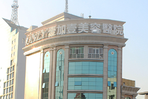 廣州壹加壹整形美容醫(yī)院正規(guī)嗎附2019年價(jià)格表