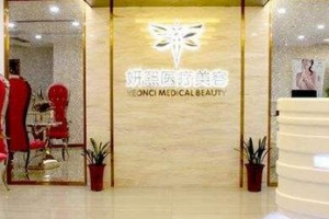 深圳妍熙醫(yī)療美容門診部怎么樣?附2019全新價(jià)格表