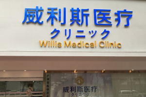 廣州威利斯醫(yī)療門診部正規(guī)嗎附2019年價(jià)格表