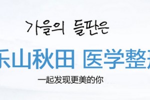 樂(lè)山秋田醫(yī)學(xué)美容怎么樣附2019年新價(jià)格表