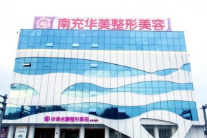 南充華美名媛醫(yī)療美容好不好附價(jià)格表