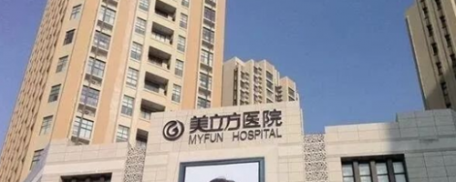 西安美立方整形醫(yī)院怎么樣?2019年項(xiàng)目收費(fèi)情況~