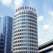 貴州利美康外科醫(yī)院