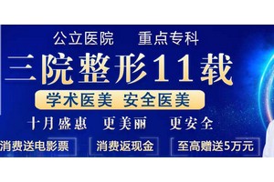 南陽市第三醫(yī)院醫(yī)療美容中心整形價(jià)格表及醫(yī)院介紹