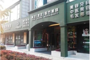 武漢米蘭醫(yī)療美容門診部整形價格表及醫(yī)院介紹