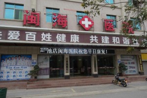 福建晉江池店閩海醫(yī)院整形價(jià)格表及醫(yī)院介紹