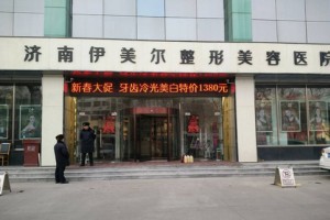 濟(jì)南伊美爾整形美容醫(yī)院整形價(jià)格表及醫(yī)院介紹