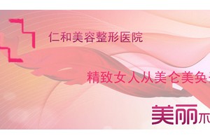 臺州仁和整形美容醫(yī)院整形價格表及醫(yī)院介紹