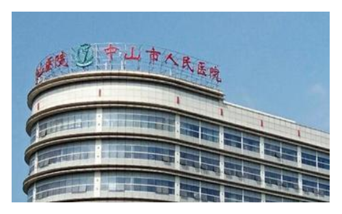 廣州中山一院整形科