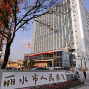 麗水市人民醫(yī)院整形科