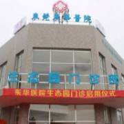 東莞東華醫(yī)院整形科