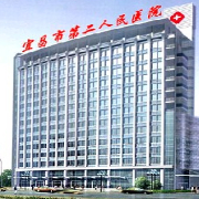 宜昌第二人民醫(yī)院醫(yī)學美容科