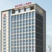 漯河第二人民醫(yī)院整形外科