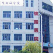 煙臺(tái)鐵路醫(yī)院美容整形中心