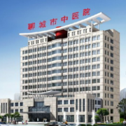 聊城中醫(yī)院整形美容中心