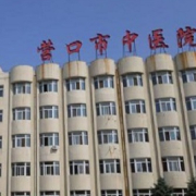營(yíng)口市中醫(yī)院整形科