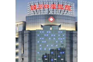 四川口腔醫(yī)院收費標(biāo)準(zhǔn)貴不貴   牙齒矯正果很驚人