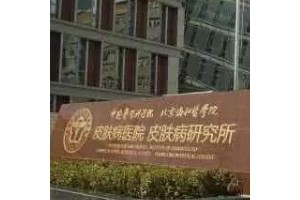 南京皮膚研究所激光科價目表  激光嫩膚果好