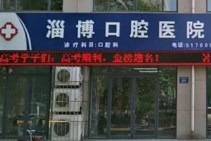 淄博口腔醫(yī)院收費標準貴不貴   內附牙齒矯正案例