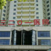 漢中3201醫(yī)院醫(yī)學(xué)美容科