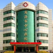 商洛中心醫(yī)院整形骨三科