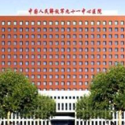 焦作解放軍91中心醫(yī)院燒傷整形美容科