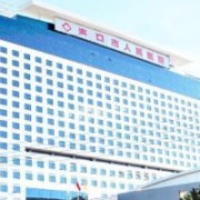 海口市人民醫(yī)院皮膚科