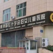 貴州省紅十字會(huì)婦女兒童醫(yī)院整形美容中心